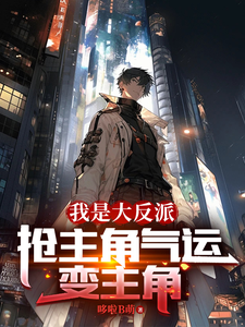 我是大反派抢主角气运变主角 cover