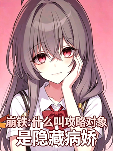 崩铁:什么叫攻略对象是隐藏病娇 cover