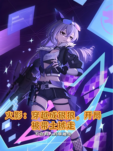 火影：穿越成银狼开局被带土掳走 cover
