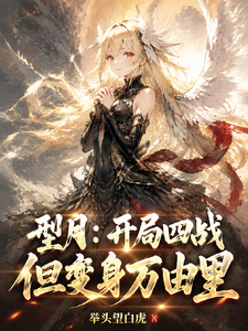 型月：开局四战，但变身精灵 cover