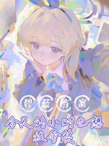 碧蓝档案：今天的小时也想被夸奖 cover