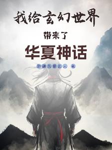 我给玄幻世界带来了华夏神话 cover