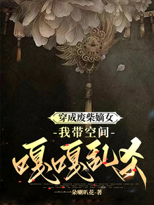 穿成废柴嫡女，我带空间嘎嘎乱杀 cover