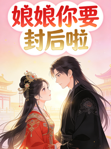 娘娘你要封后啦 cover