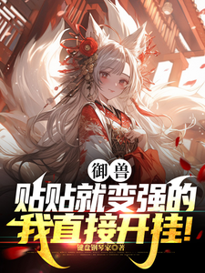 御兽:贴贴就变强的我直接开挂! cover