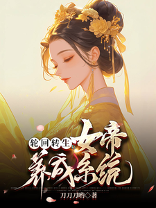 轮回转生：女帝养成系统 cover