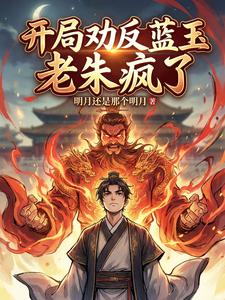 At the Start, I Persuade Lan Yu to Rebel—Old Zhu Goes Mad cover