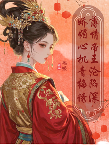 娇媚心机青梅诱，薄情帝王沦陷深 cover