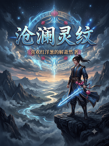 沧澜灵纹 cover