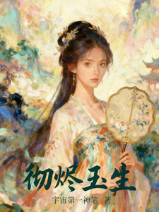 彻烬玉生 cover