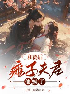 和离后，瘫子夫君他疯了 cover