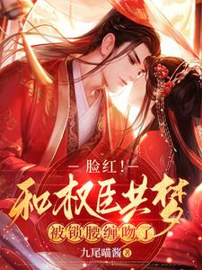 脸红！和权臣共梦！被锁腰缠吻了 cover