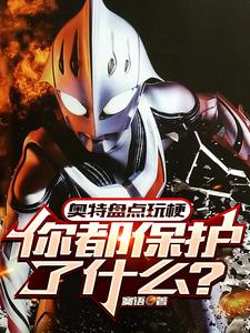 奥特盘点玩梗：你都保护了什么？ cover