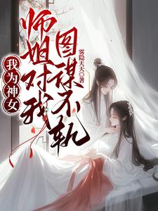 我为神女，师姐对我图谋不轨 cover