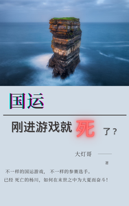 国运：刚进游戏就死了？ cover
