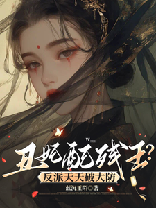 丑妃配残王？反派天天破大防 cover