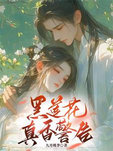 黑莲花真香警告 cover