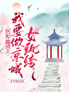 医妃：踹渣王我要做京城女纨绔 cover