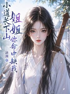 小道长下山：姐姐，你命中缺我 cover