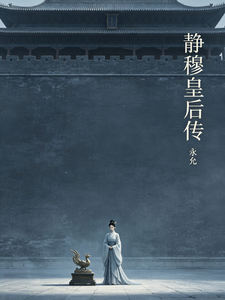 静穆皇后传 cover