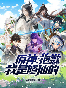 原神：抱歉，我是修仙的 cover