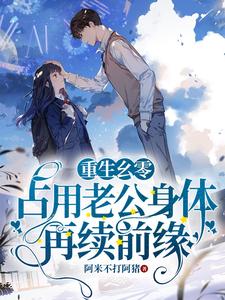 重生幺零：占用老公身体再续前缘 cover