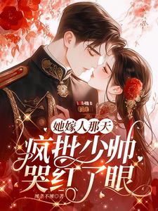 The Day She Married, the Madman Young Marshal Cried Red-Eyed cover