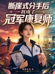 断崖式分手后，我成了冠军康复师 cover