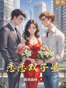 恋恋双子星 cover