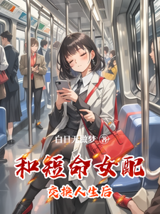 和短命女配交换人生后 cover