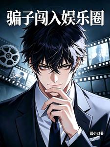 A Fraud Enters the Entertainment Industry cover
