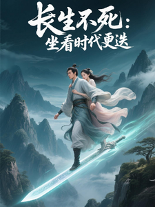 长生不死:坐看时代更迭 cover