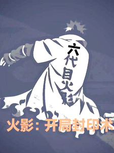火影：开局封印术 cover