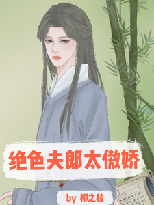 绝色夫郎太傲娇 cover