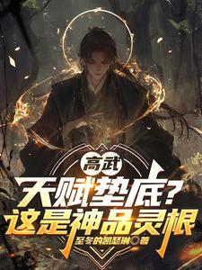 高武:天赋垫底?这是神品灵根! cover