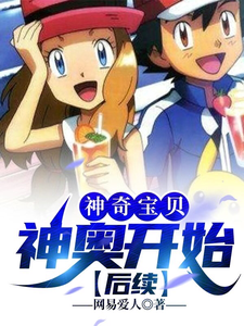 神奇宝贝:神奥开始 cover