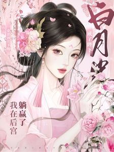 成了陛下白月光,我在后宫躺赢了 cover