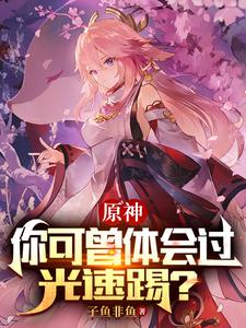 原神：你可曾体会过光速踢？ cover