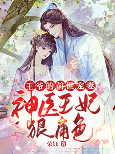 王爷的前世宠妻，神医王妃狠角色 cover