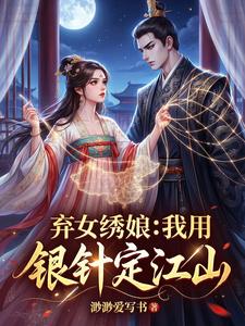 弃女绣娘，我用银针定江山 cover