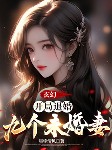 玄幻：开局退婚九个未婚妻 cover