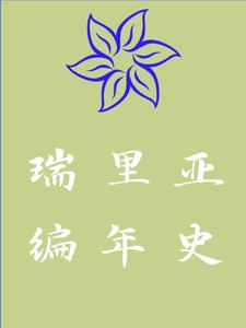 瑞里亚编年史 cover