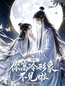 师姐，你高冷形象不见啦 cover