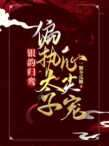 银韵归鸾：偏执太子心尖宠 cover