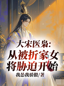 Northern Song Medical Rogue: Starting With Being Threatened by a Clan-Repairing Female General cover