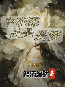 杏花深处是长安 cover