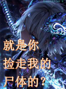 就是你捡走我的尸体的？ cover