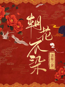 朝花不染 cover