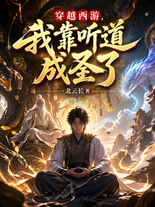 穿越西游，我靠听道成圣了 cover