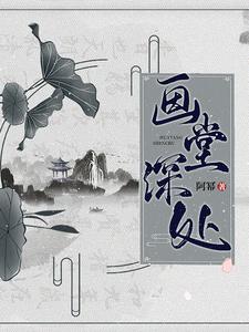 画堂深处 cover